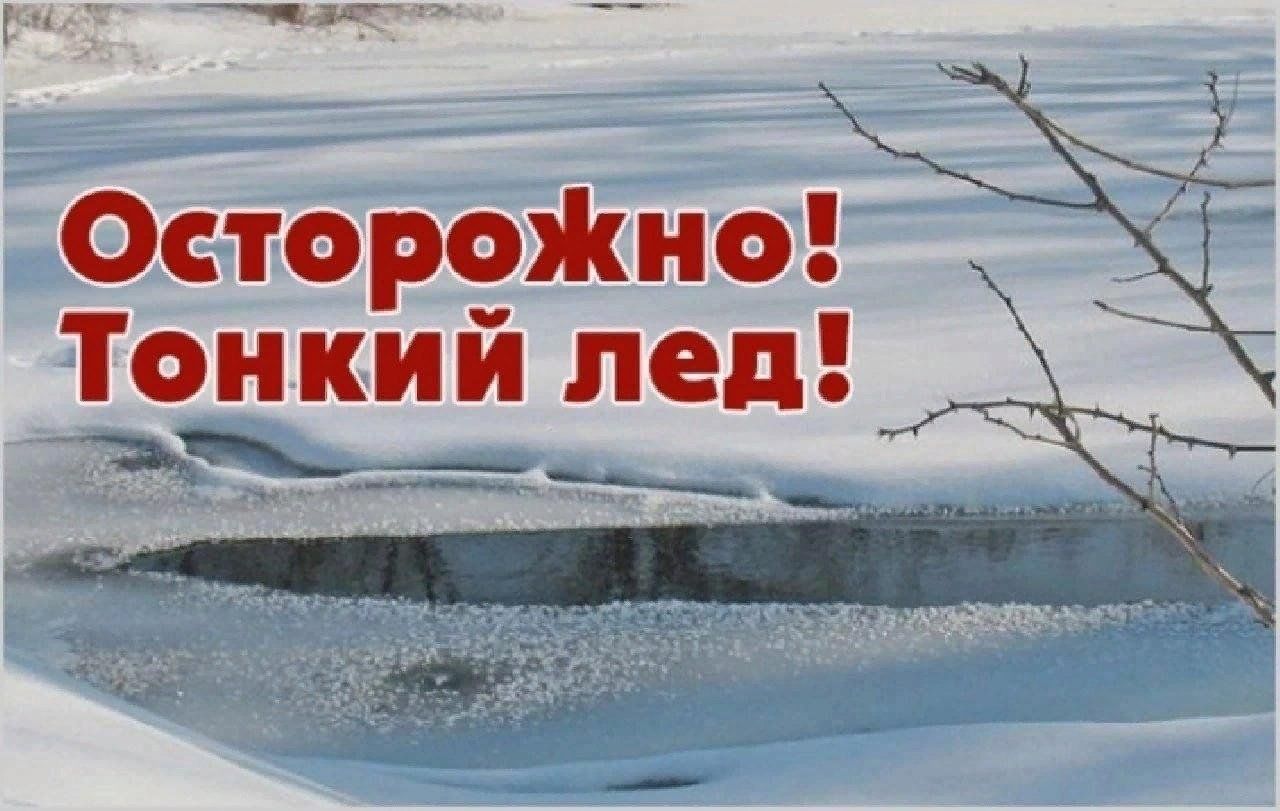 ОСТОРОЖНО, ТОНКИЙ ЛЁД!.