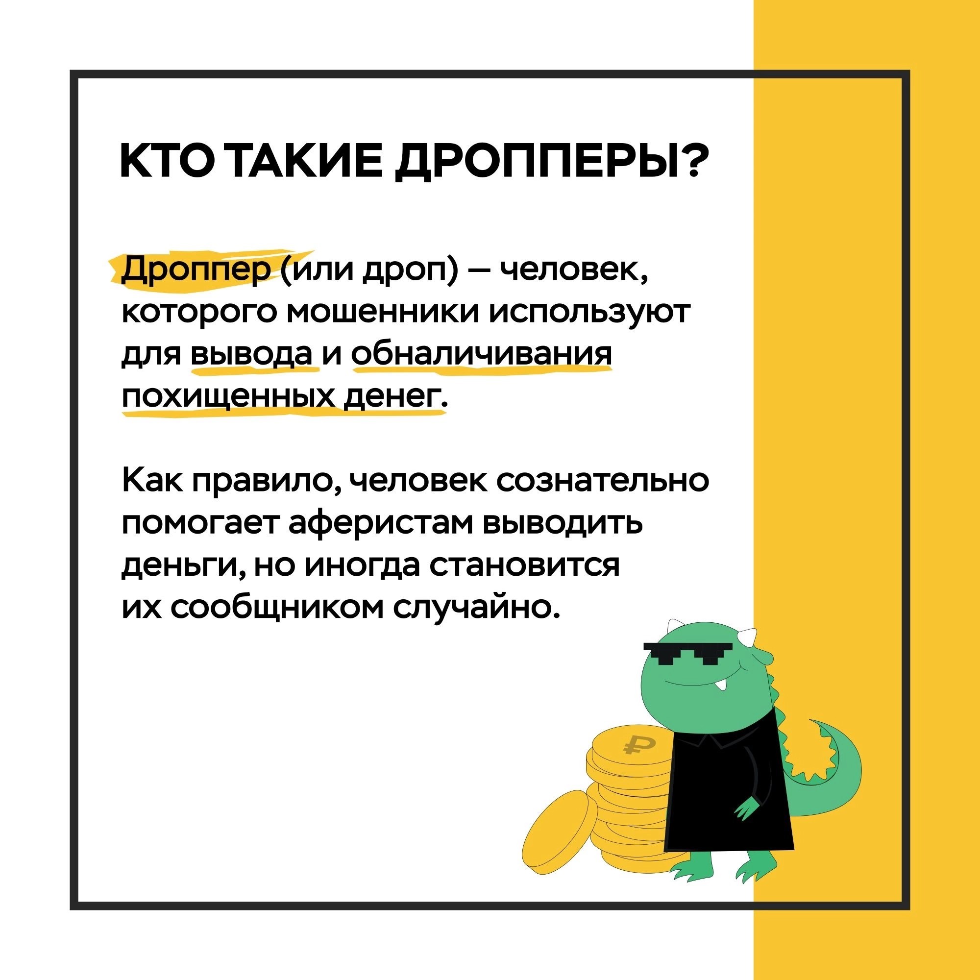 Дропперы.