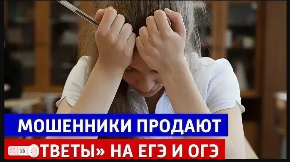 Осторожно, мошенники создают сайты и группы в соцсетях, где предлагают продажу ответов на ЕГЭ и ОГЭ.