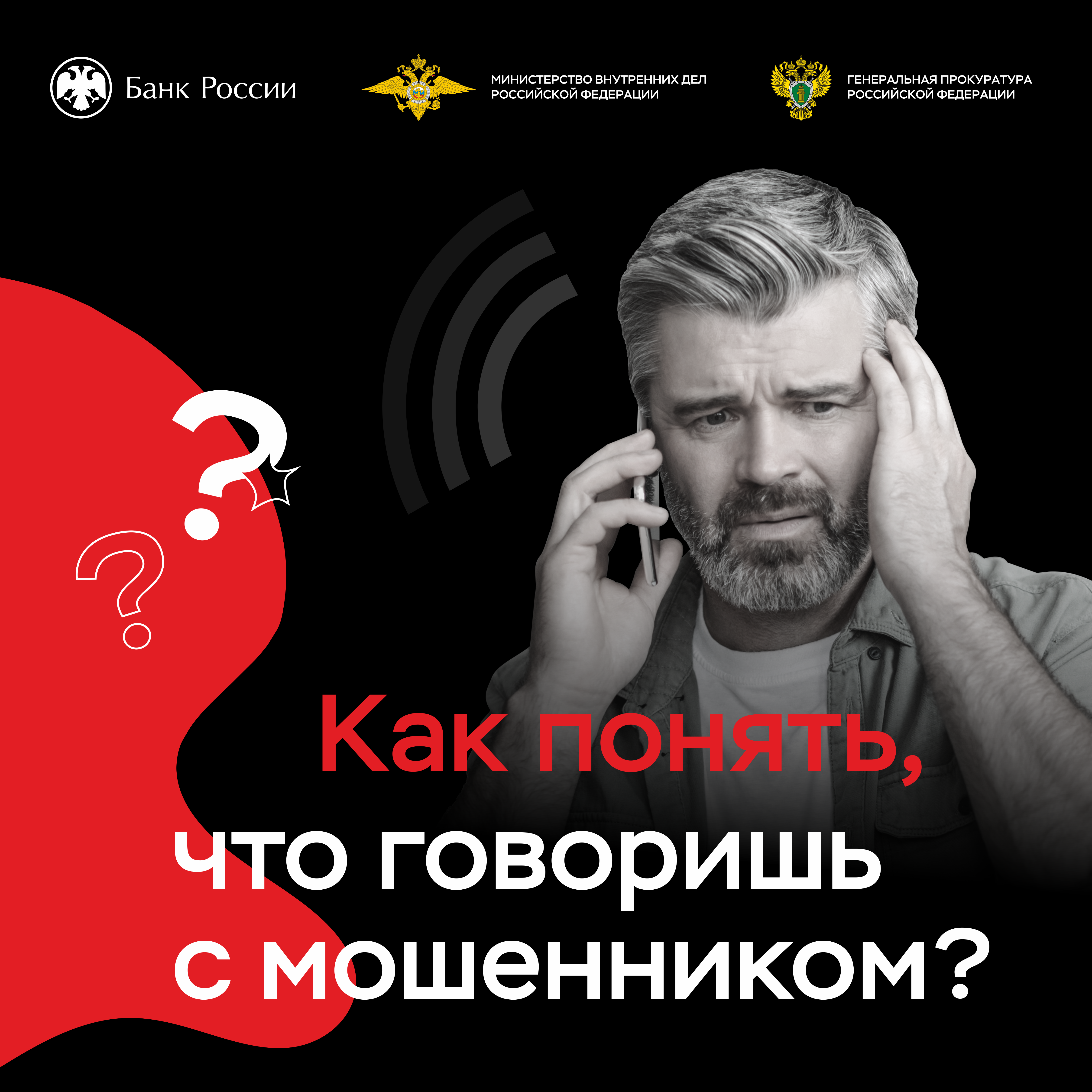 Как пронять,что говоришь с мошенником?.