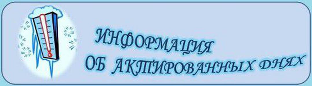 ИНФОРМАЦИЯ ОБ АКТИРОВАННЫХ ДНЯХ!.