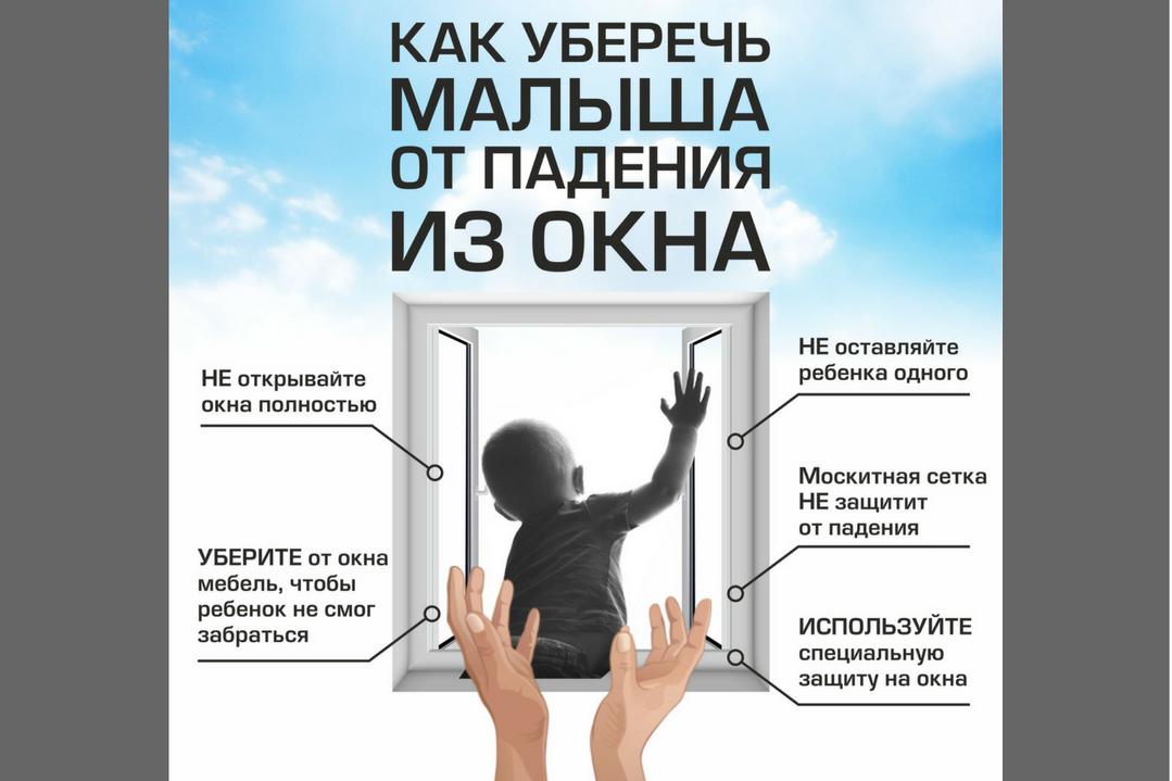 Как уберечь ребенка от выпадения из окна.