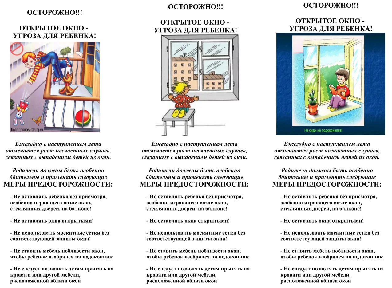 ОСТОРОЖНО, ОТКРЫТОЕ ОКНО!.