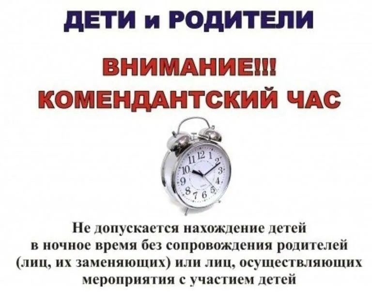 Комендантский час!.