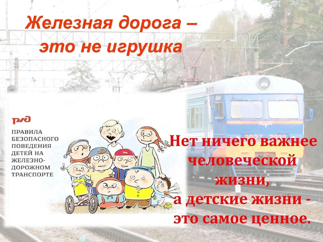 Правила безопасного поведения на объектах железнодорожного транспорта для школьников.