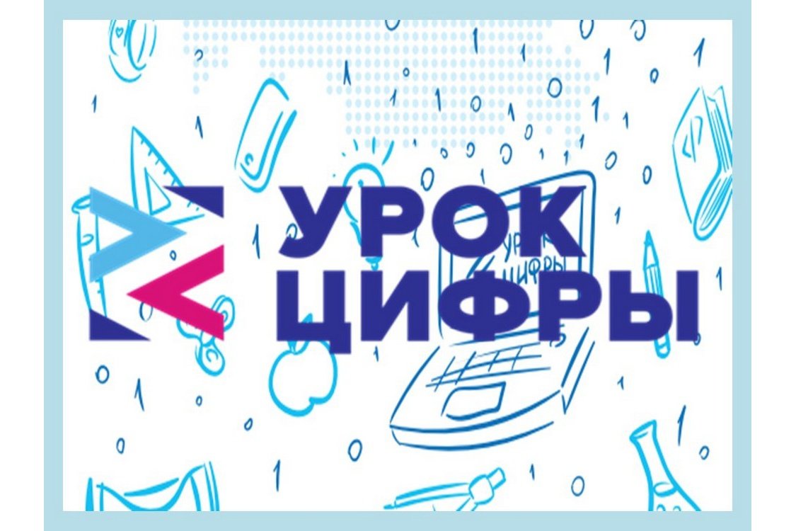 Всероссийский образовательный проект «Урок Цифры»  «Облачные технологии: в поисках снежного барса».