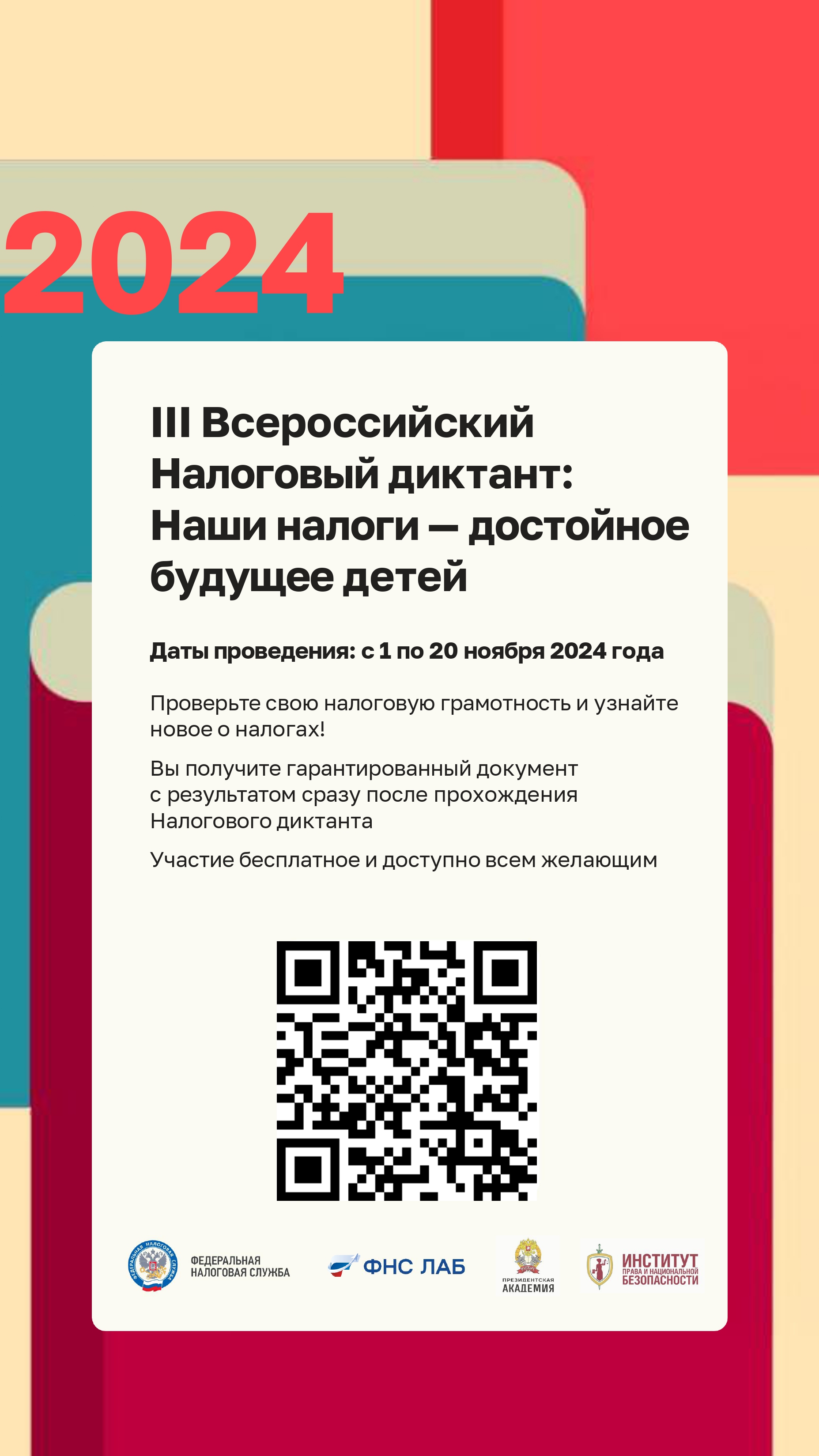 III Всероссийский Налоговый диктант: Наши налоги — достойное будущее детей.