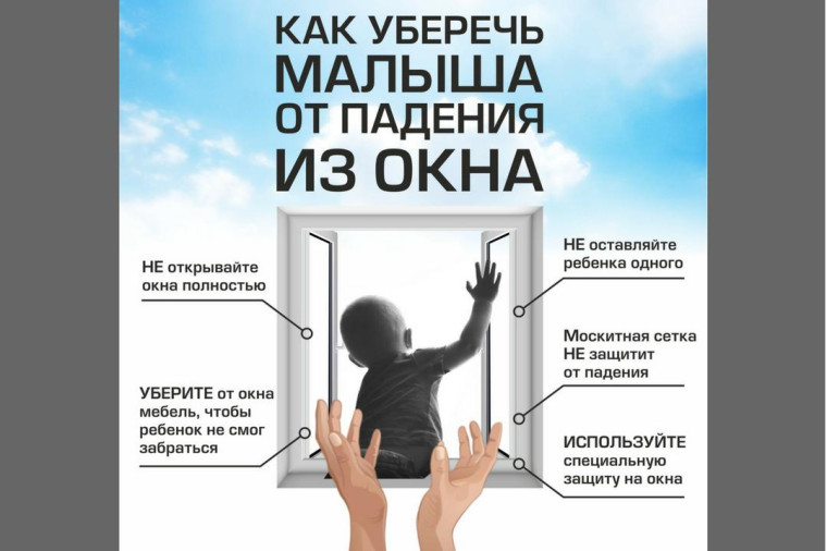 Как уберечь ребенка от выпадения из окна.