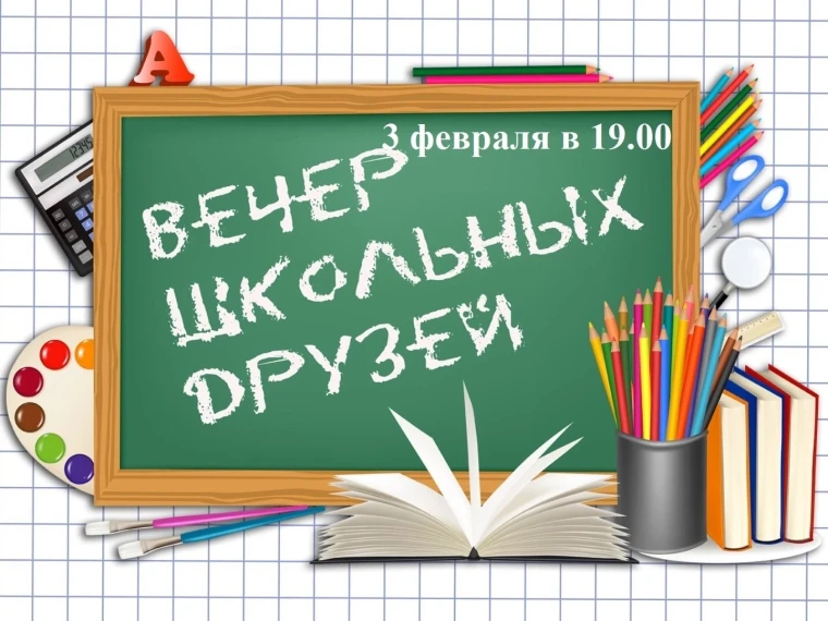 Вечер школьных друзей.