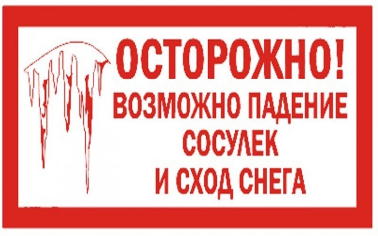 Меры безопасности при сходе снега и падении сосулек с крыш зданий.