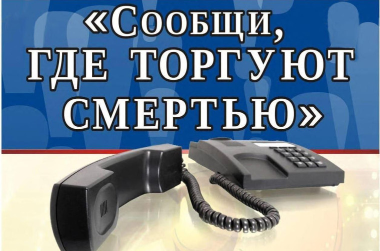 Общероссийская антинаркотическая акция «Сообщи, где торгуют смертью».