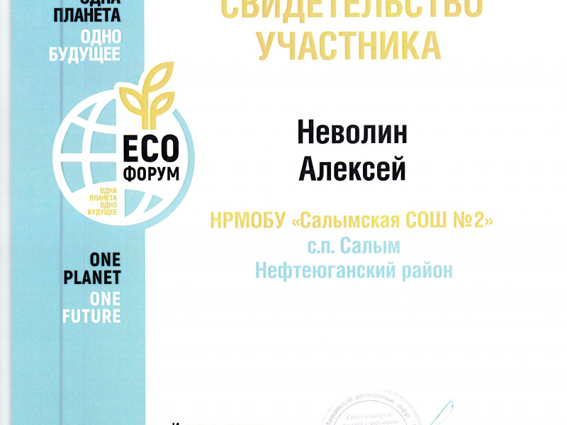 XII Международный молодежный экологический форум «Одна планета – одно будущее!».